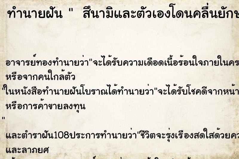 ทำนายฝัน  สึนามิและตัวเองโดนคลื่นยักษ์โถมใส่ แต่ ไม่เป็นไร   